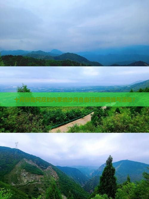 十月份如何规划内蒙响沙湾自由行旅游路线与活动？