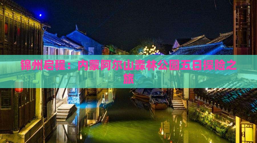 锦州启程：内蒙阿尔山森林公园五日探险之旅