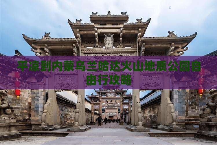 平凉到内蒙乌兰哈达火山地质公园自由行攻略