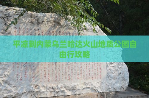 平凉到内蒙乌兰哈达火山地质公园自由行攻略