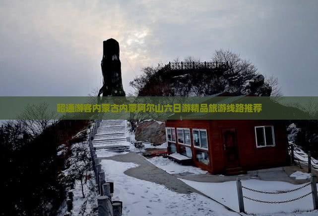 昭通游客内蒙古内蒙阿尔山六日游精品旅游线路推荐