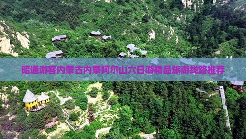 昭通游客内蒙古内蒙阿尔山六日游精品旅游线路推荐