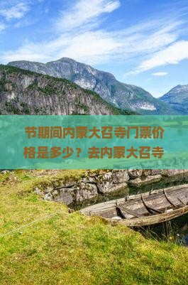 节期间内蒙大召寺门票价格是多少？去内蒙大召寺游玩如何省下门票钱？