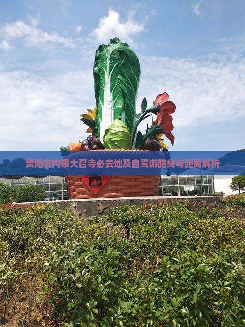 贵阳去内蒙大召寺必去地及自驾游路线与距离解析