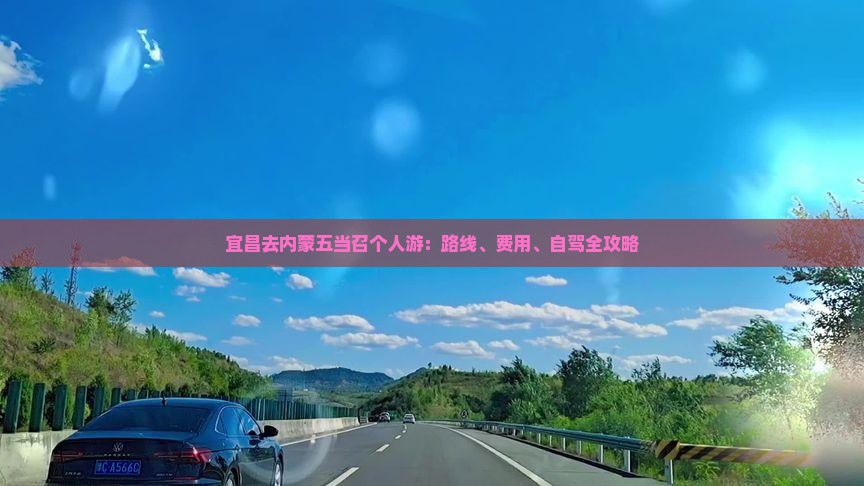 宜昌去内蒙五当召个人游：路线、费用、自驾全攻略