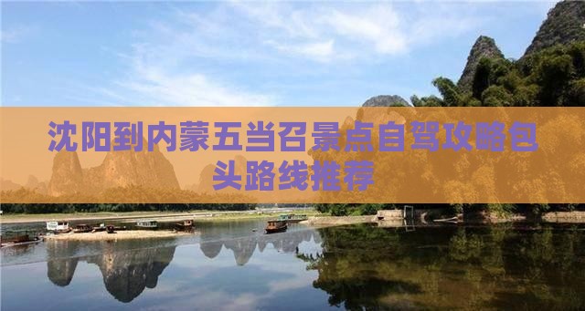 沈阳到内蒙五当召景点自驾攻略包头路线推荐