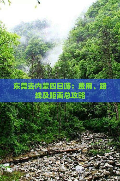 东莞去内蒙四日游：费用、路线及距离总攻略