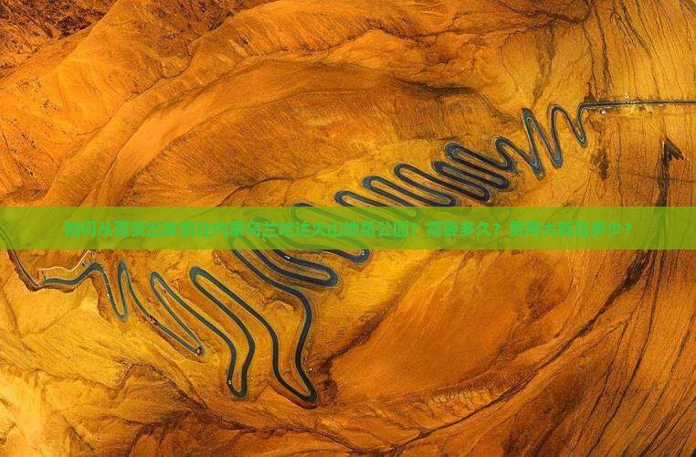 如何从西安出发前往内蒙乌兰哈达火山地质公园？需要多久？费用大概是多少？