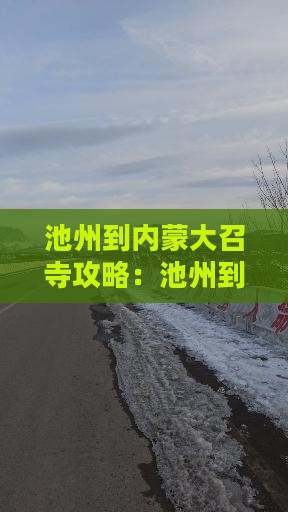 池州到内蒙大召寺攻略：池州到内蒙古公里数
