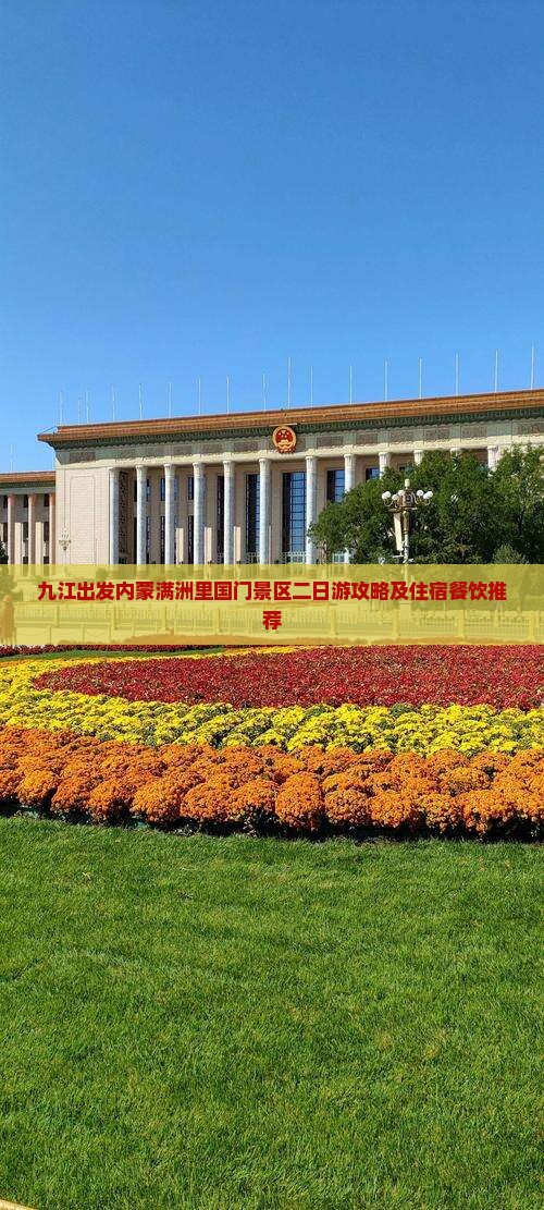 九江出发内蒙满洲里国门景区二日游攻略及住宿餐饮推荐