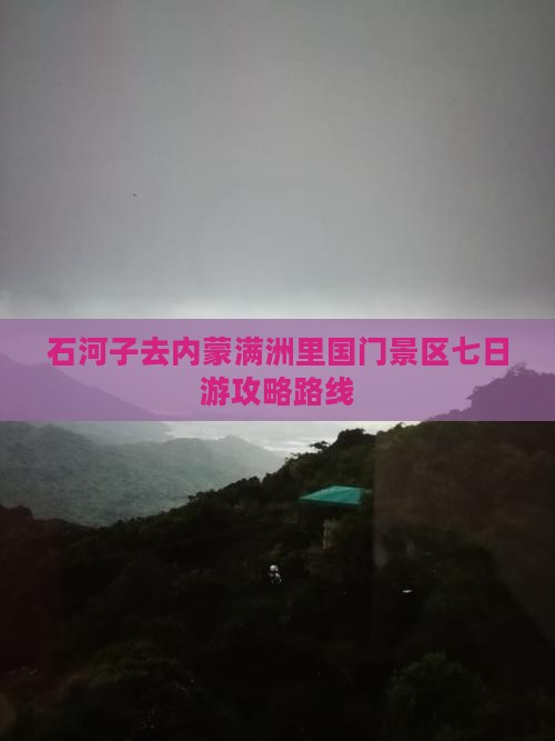 石河子去内蒙满洲里国门景区七日游攻略路线