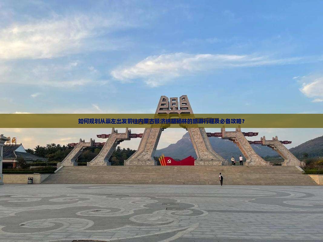 如何规划从崇左出发前往内蒙古额济纳胡杨林的旅游行程及必备攻略？