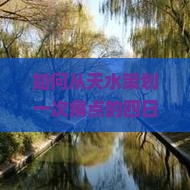 如何从天水策划一次痛点的四日游到内蒙阿尔山森林公园？掌握最新热词攻略，行程还能更完美吗？