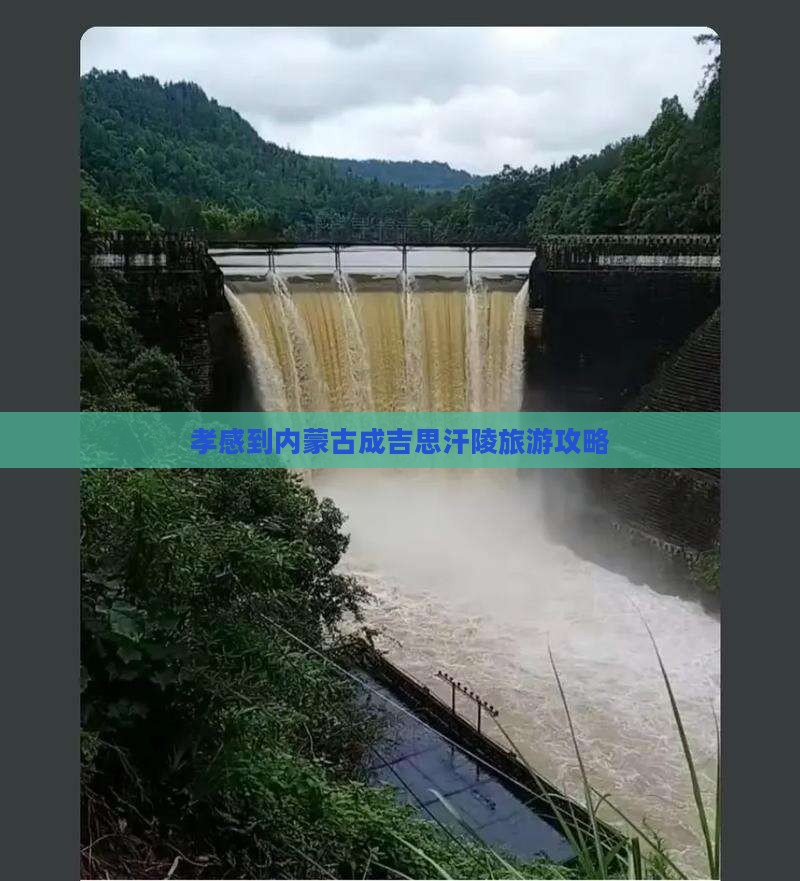 孝感到内蒙古成吉思汗陵旅游攻略