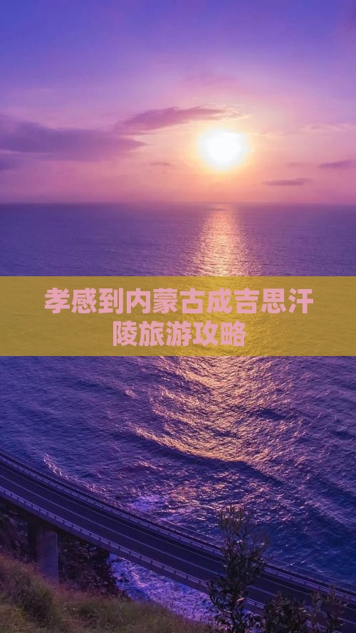 孝感到内蒙古成吉思汗陵旅游攻略
