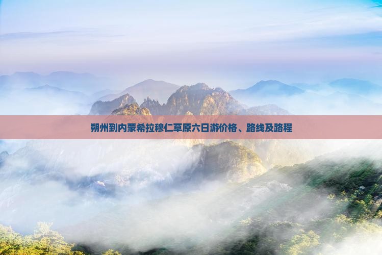 朔州到内蒙希拉穆仁草原六日游价格、路线及路程