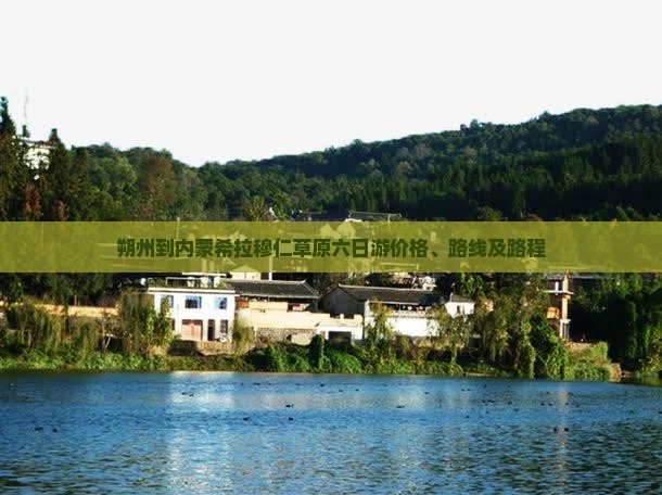 朔州到内蒙希拉穆仁草原六日游价格、路线及路程