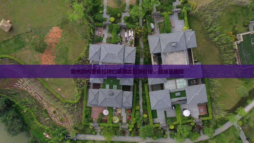 朔州到内蒙希拉穆仁草原六日游价格、路线及路程