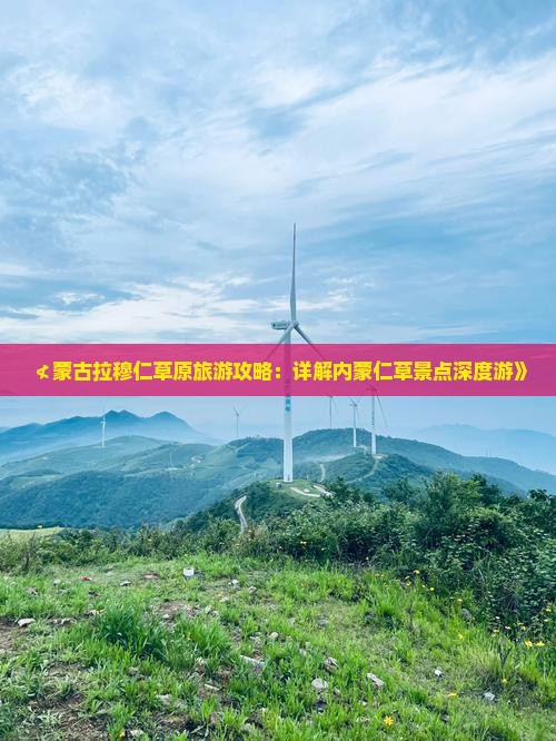 ≮蒙古拉穆仁草原旅游攻略：详解内蒙仁草景点深度游》