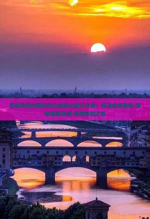 张家界到内蒙阿尔山森林公园五日游：探寻自然奇观·领略民族风情·深度体验之旅