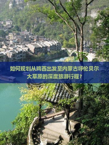 如何规划从鸡西出发至内蒙古呼伦贝尔大草原的深度旅游行程？