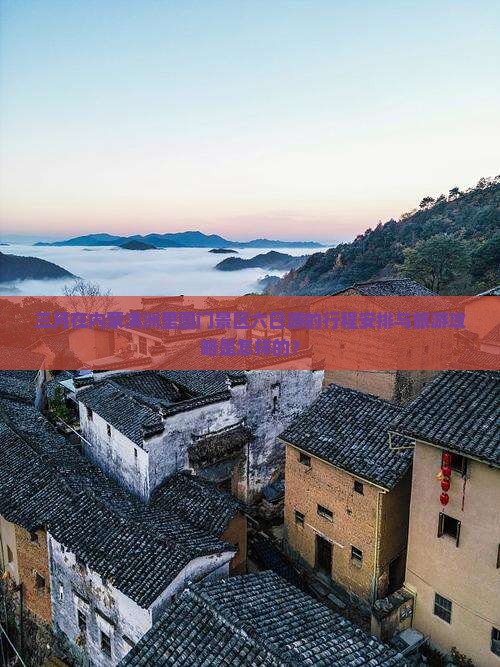 三月在内蒙满洲里国门景区六日游的行程安排与旅游攻略是怎样的？