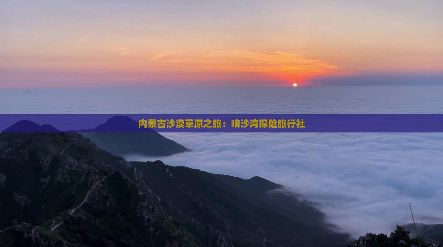 内蒙古沙漠草原之旅：响沙湾探险旅行社