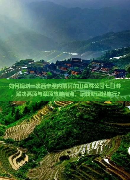 如何规划一次西宁至内蒙阿尔山森林公园七日游，解决高原与草原旅游痛点，玩转新词轻旅行？