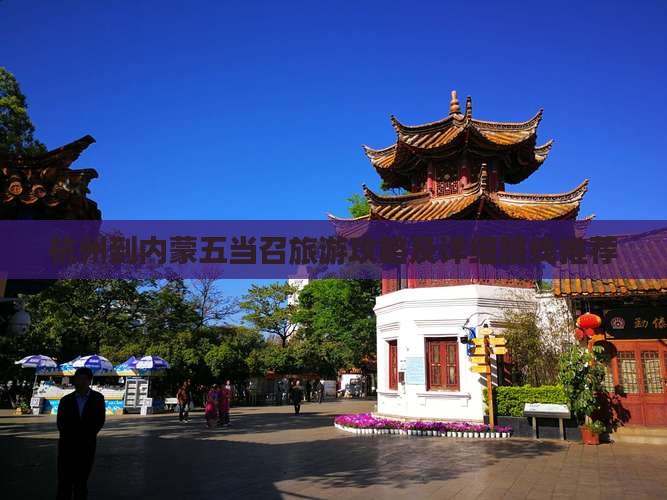 杭州到内蒙五当召旅游攻略及详细路线推荐