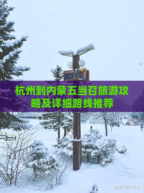 杭州到内蒙五当召旅游攻略及详细路线推荐