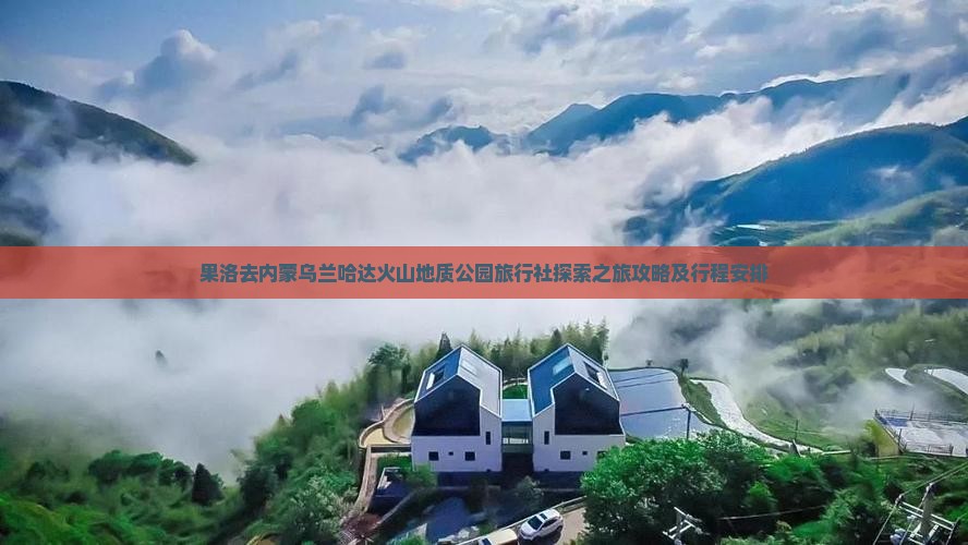 果洛去内蒙乌兰哈达火山地质公园旅行社探索之旅攻略及行程安排