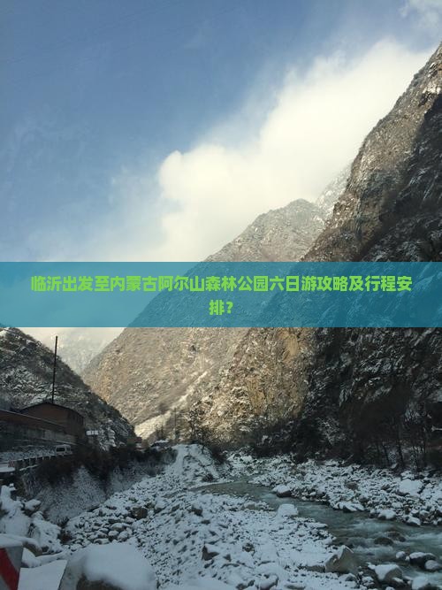 临沂出发至内蒙古阿尔山森林公园六日游攻略及行程安排？