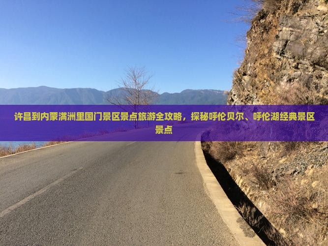 许昌到内蒙满洲里国门景区景点旅游全攻略，探秘呼伦贝尔、呼伦湖经典景区景点