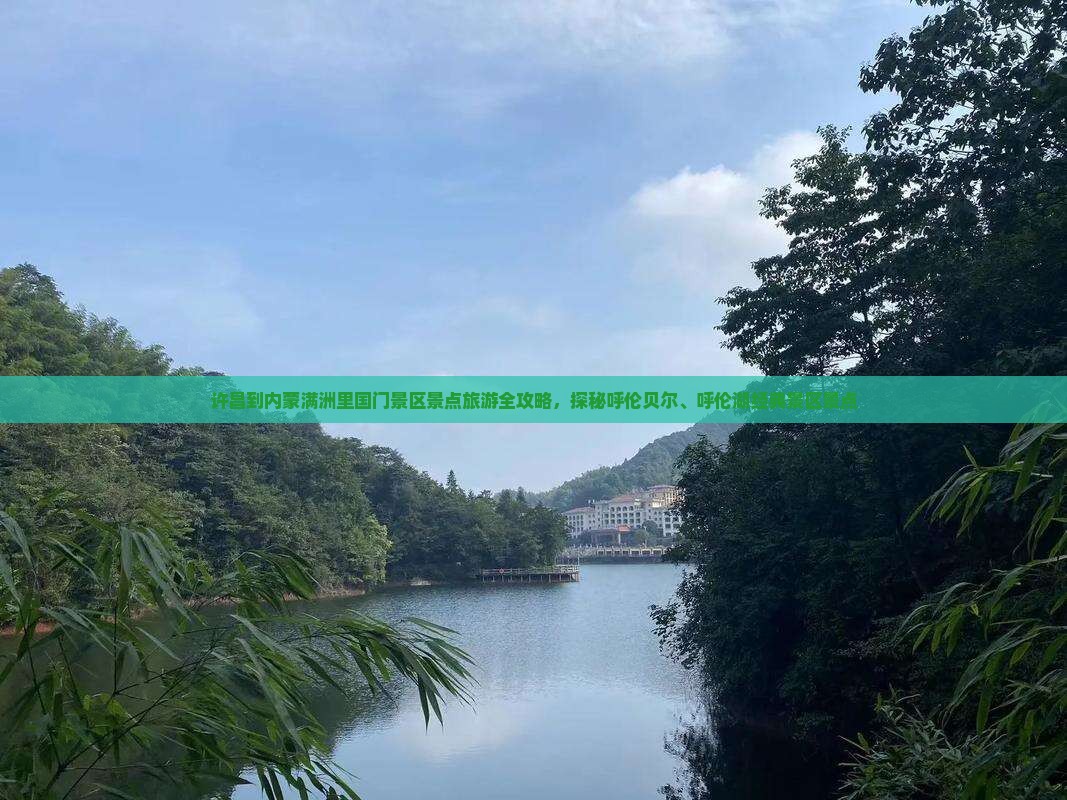 许昌到内蒙满洲里国门景区景点旅游全攻略，探秘呼伦贝尔、呼伦湖经典景区景点