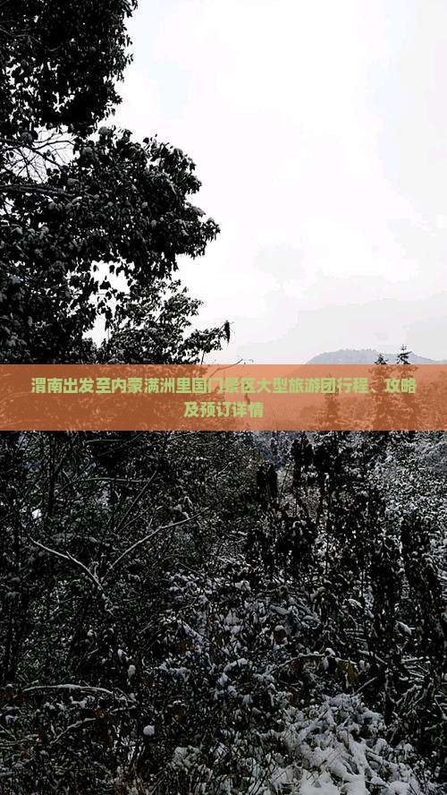 渭南出发至内蒙满洲里国门景区大型旅游团行程、攻略及预订详情