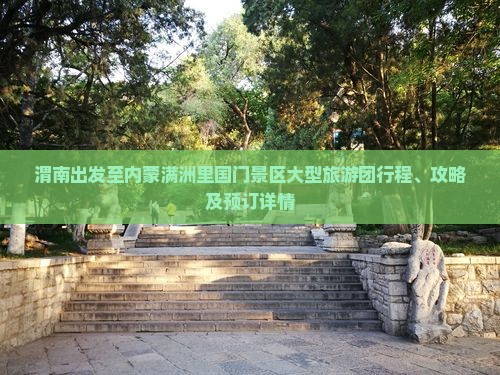 渭南出发至内蒙满洲里国门景区大型旅游团行程、攻略及预订详情