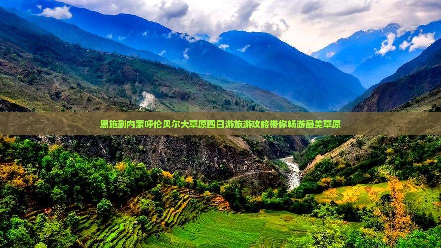 恩施到内蒙呼伦贝尔大草原四日游旅游攻略带你畅游最美草原