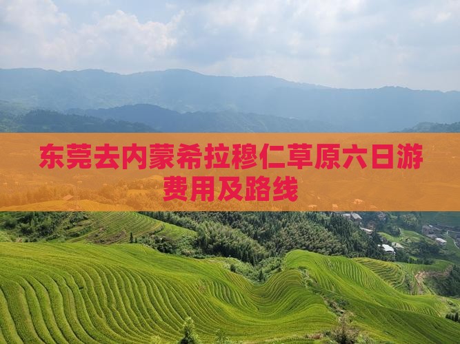 东莞去内蒙希拉穆仁草原六日游费用及路线