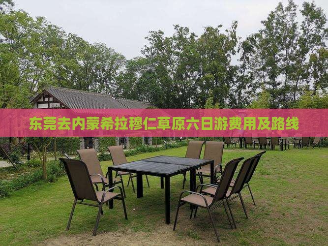 东莞去内蒙希拉穆仁草原六日游费用及路线