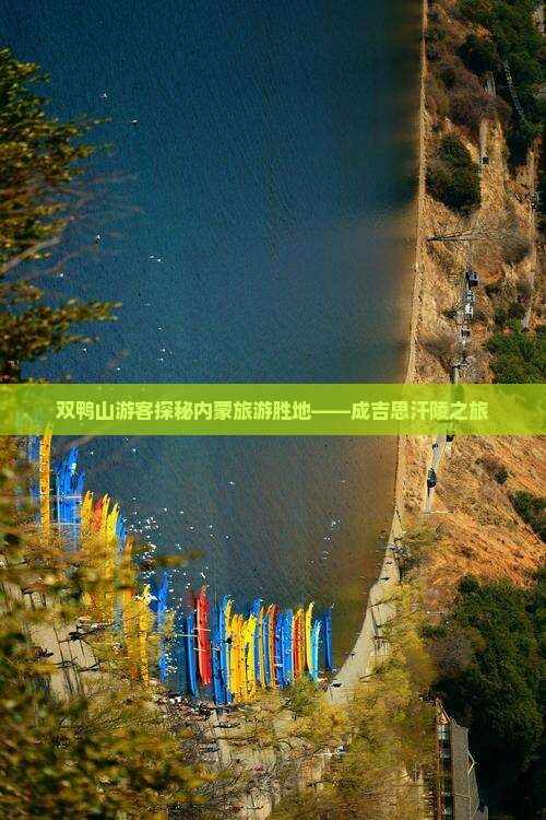 双鸭山游客探秘内蒙旅游胜地——成吉思汗陵之旅