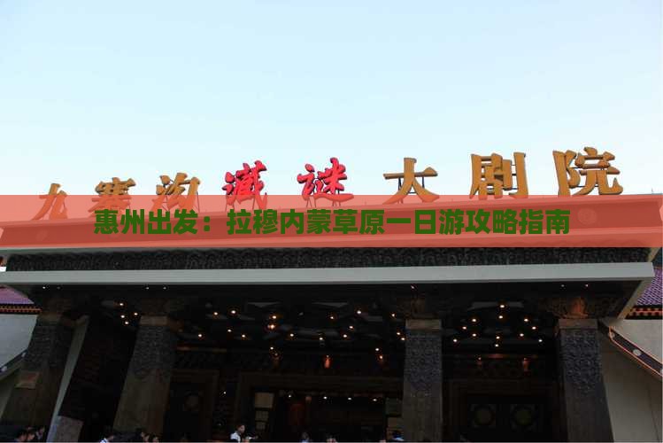 惠州出发：拉穆内蒙草原一日游攻略指南