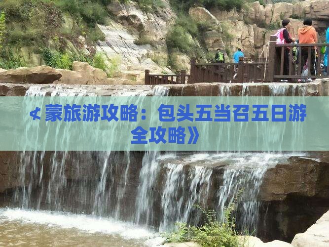 ≮蒙旅游攻略：包头五当召五日游全攻略》