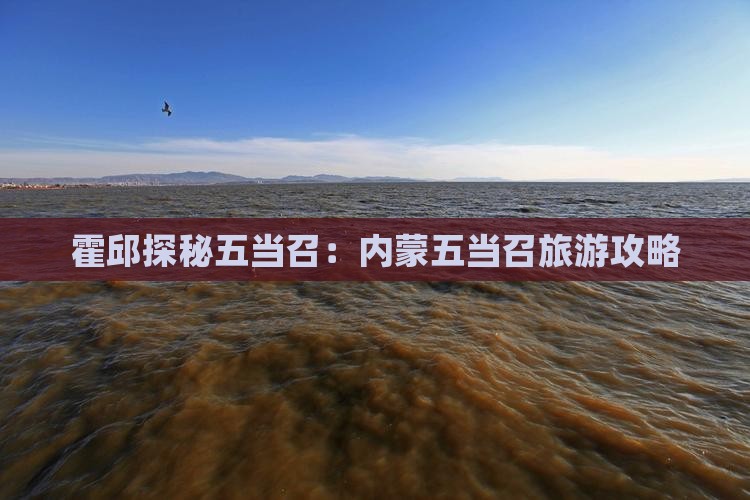 霍邱探秘五当召：内蒙五当召旅游攻略