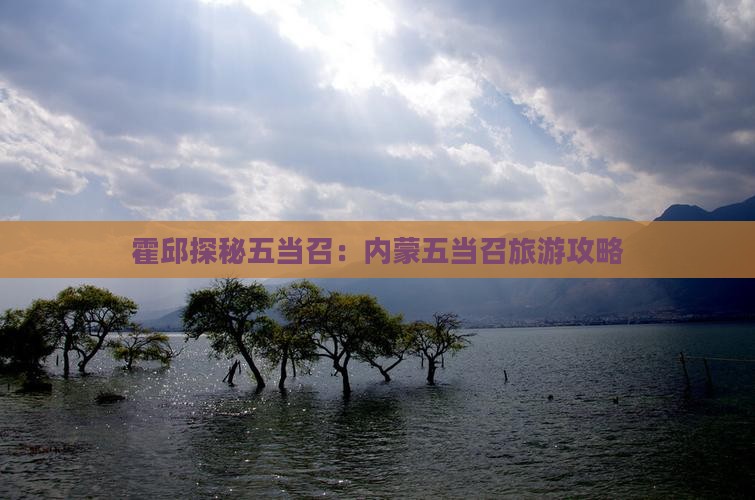 霍邱探秘五当召：内蒙五当召旅游攻略