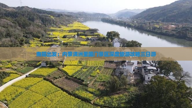 南阳出发：内蒙满洲里国门景区深度旅游攻略三日游