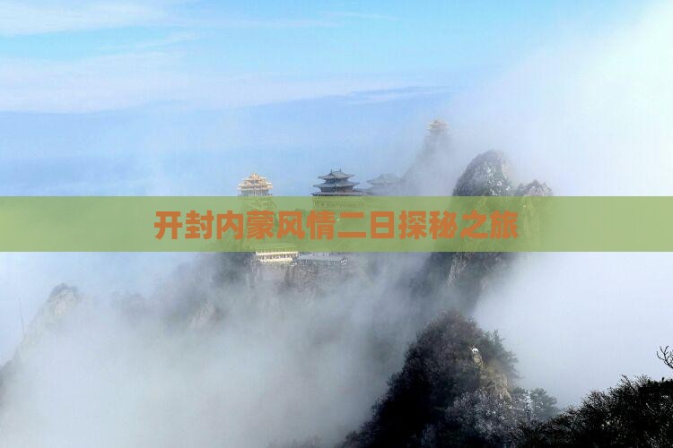 开封内蒙风情二日探秘之旅