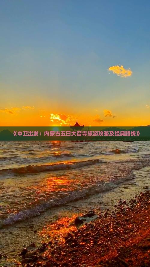 《中卫出发：内蒙古五日大召寺旅游攻略及经典路线》