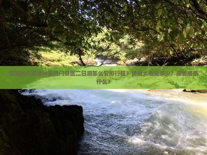 信阳到内蒙满洲里国门景区二日游怎么安排行程？费用大概是多少？需要准备什么？