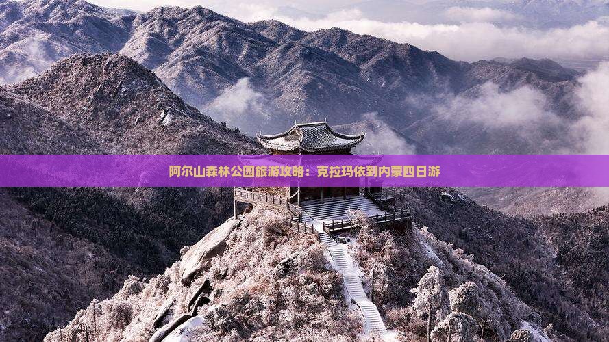 阿尔山森林公园旅游攻略：克拉玛依到内蒙四日游