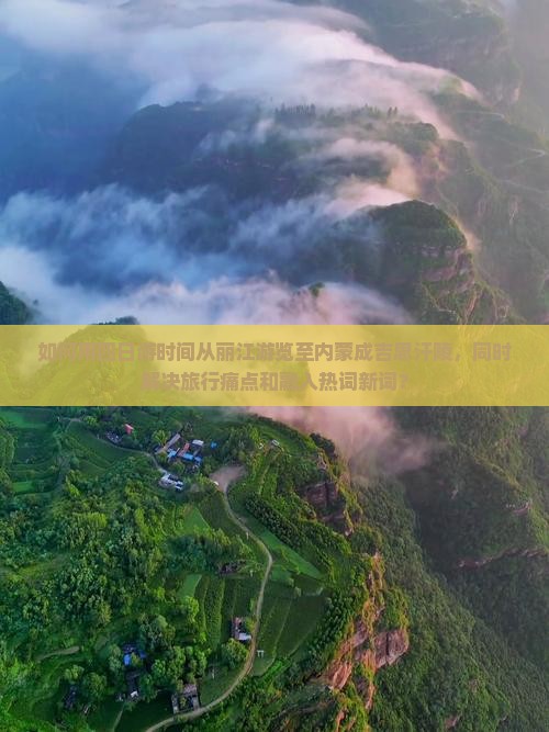 如何用四日游时间从丽江游览至内蒙成吉思汗陵，同时解决旅行痛点和融入热词新词？